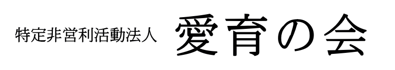 特定非営利活動法人愛育の会